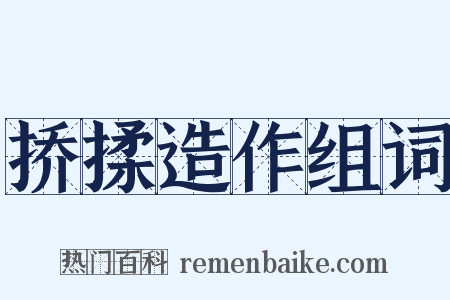 挢揉造作组词是什么意思的图片